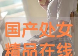 国产处女,青春绽放的美丽与梦想