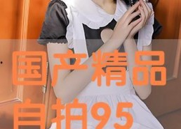 国产精品开放90后,90后眼中的时代风采