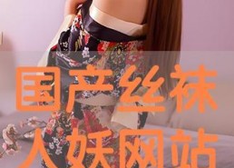 国产丝袜网站,国产丝袜网站带你领略时尚魅力